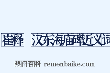 崔释·汉东海庙碑近义词是什么意思的图片